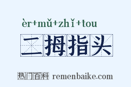 二拇指头是什么意思的图片
